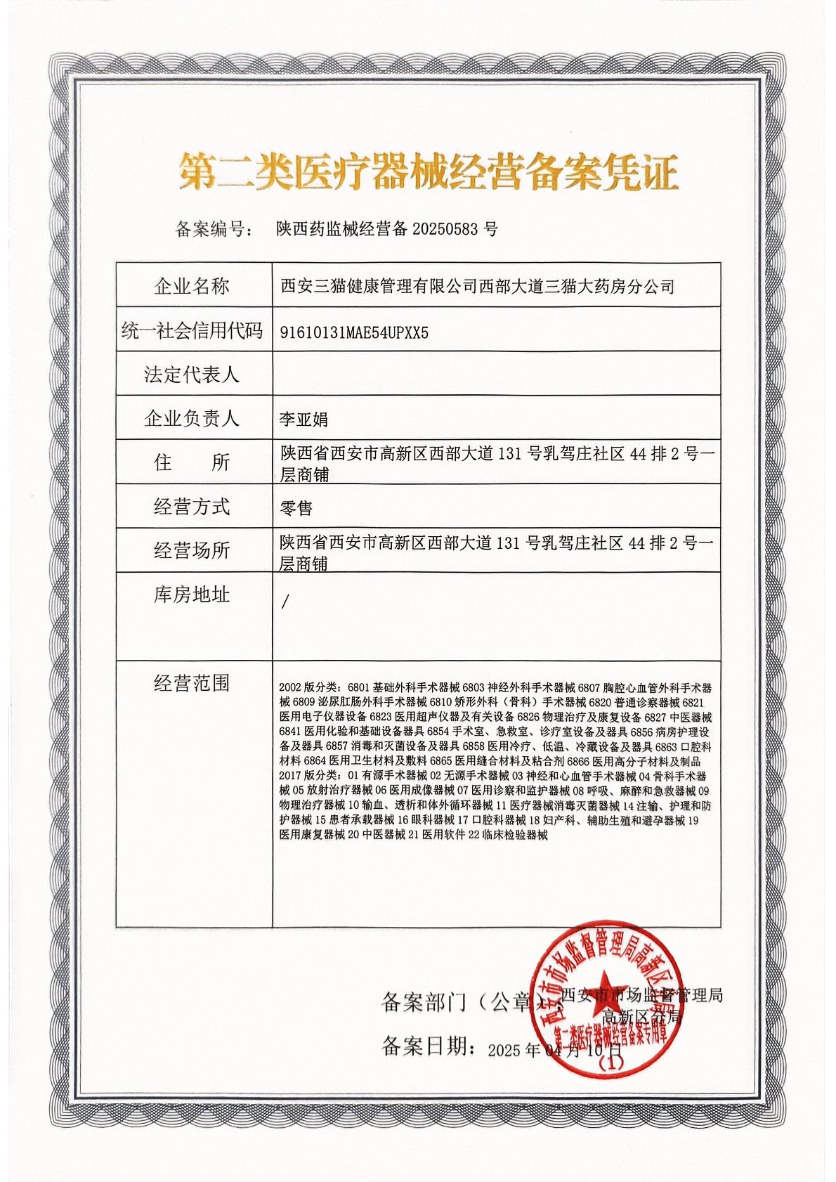 第二类医疗器械经营备案凭证