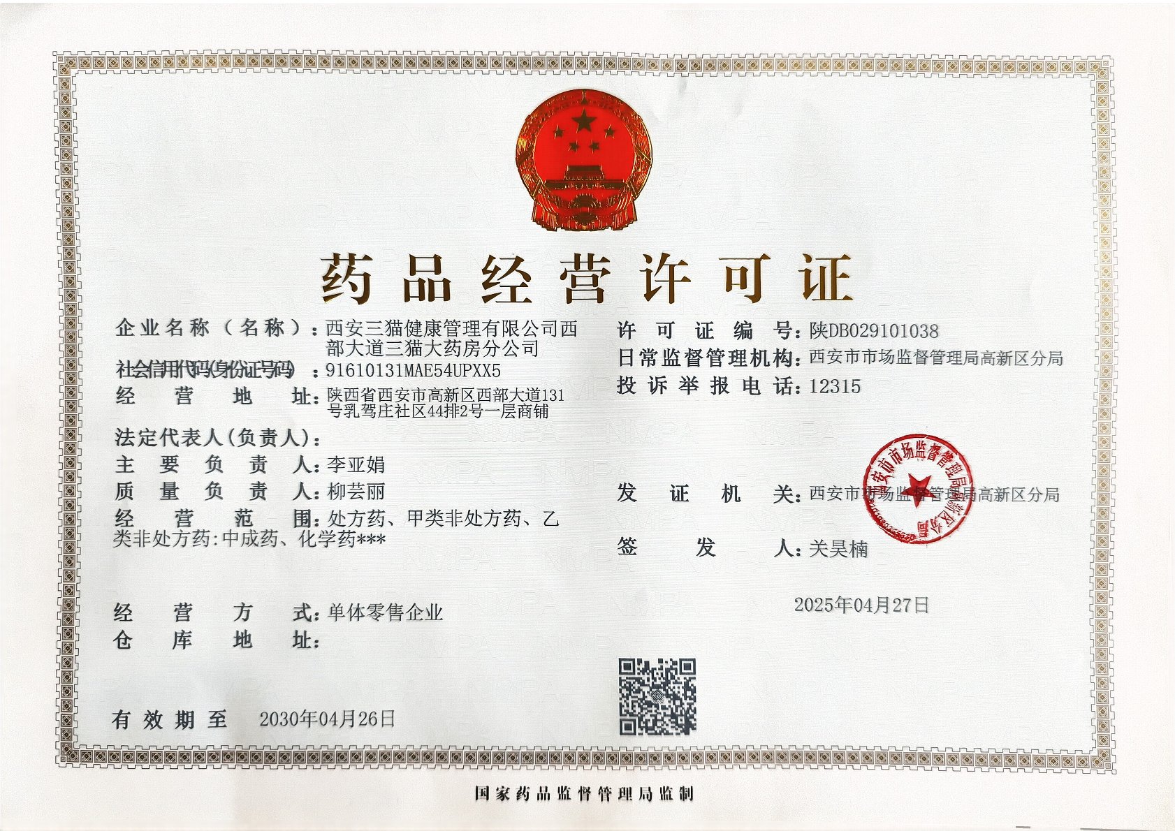 药品经营许可证